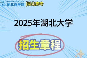 2025年湖北大學全日制普通本科招生章程
