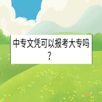 中專文憑可以報考大專嗎？