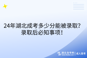 24年湖北成考多少分能被錄?。夸浫『蟊刂马?！