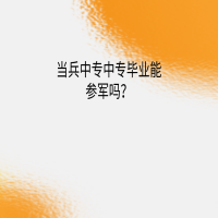 當(dāng)兵中專中專畢業(yè)能參軍嗎？