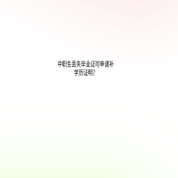 中職生丟失畢業(yè)證可申請補學歷證明