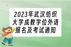 2023年武漢紡織大學成教學位外語報名及考試通知