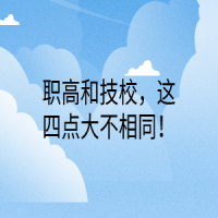 職高和技校，這四點(diǎn)大不相同！