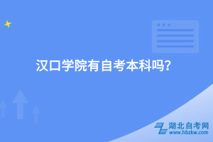 漢口學(xué)院有自考本科嗎？