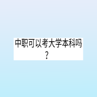 中職可以考大學本科嗎？