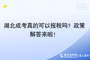 湖北成考真的可以報稅嗎？政策解答來啦！