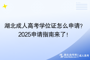 湖北成人高考學(xué)位證怎么申請？2025申請指南來了！
