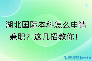 湖北國(guó)際本科怎么申請(qǐng)兼職？這幾招教你！
