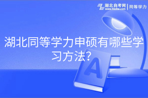 湖北同等學(xué)力申碩有哪些學(xué)習(xí)方法？