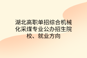 湖北高職單招綜合機(jī)械化采煤專業(yè)公辦招生院校、就業(yè)方向