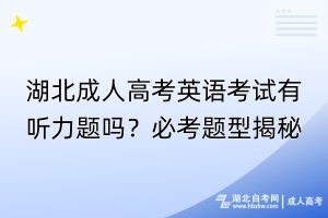 湖北成人高考英語考試有聽力題嗎？必考題型揭秘！