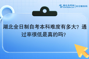 湖北全日制自考本科難度有多大？通過率很低是真的嗎？