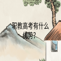 職教高考有什么優(yōu)勢？