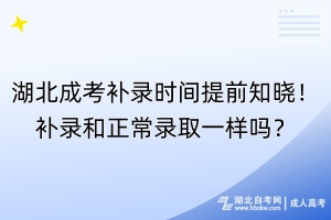 湖北成考補(bǔ)錄時(shí)間提前知曉！補(bǔ)錄和正常錄取一樣嗎？