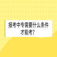 報(bào)考中專需要什么條件才能考？