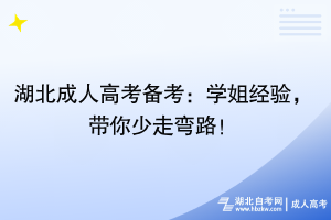 湖北成人高考備考：學(xué)姐經(jīng)驗(yàn)，帶你少走彎路！