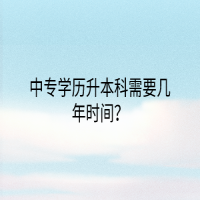 中專學(xué)歷升本科需要幾年時(shí)間？
