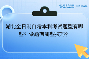 湖北全日制自考本科考試題型有哪些？做題有哪些技巧？