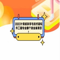 2023計算機科學與技術(shù)和軟件工程專業(yè)哪個就業(yè)前景好？