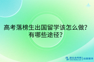 高考落榜生出國留學(xué)該怎么做？有哪些途徑？