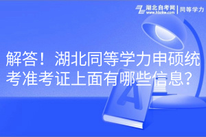 解答！湖北同等學力申碩統(tǒng)考準考證上面有哪些信息？