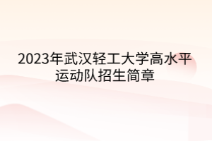 2023年武漢輕工大學高水平運動隊招生簡章