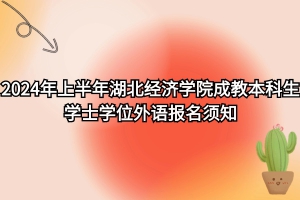 速看！2024年上半年湖北經(jīng)濟學(xué)院自考?本科生學(xué)士學(xué)位外語報名須知