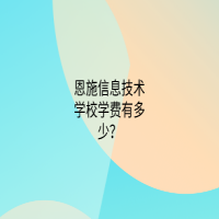 恩施信息技術(shù)學(xué)校學(xué)費(fèi)有多少？