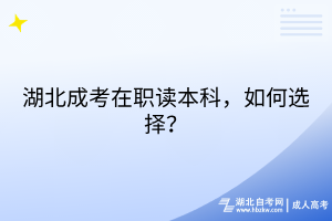 湖北成考在職讀本科，如何選擇？