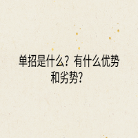 單招是什么？有什么優(yōu)勢和劣勢？