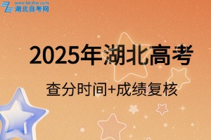 2025年湖北高考查分具體時(shí)間及成績(jī)復(fù)核辦法
