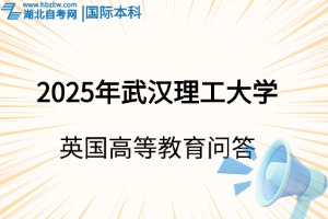 2025年英國(guó)高等教育文憑（SQA AD）項(xiàng)目報(bào)考指南