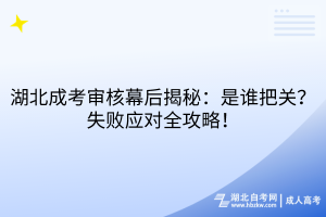 湖北成考審核幕后揭秘：是誰把關(guān)？失敗應對全攻略！