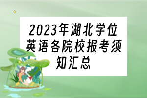 2023年湖北學位英語各院校報考須知匯總