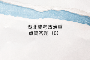 湖北成考政治重點(diǎn)簡答題（6）