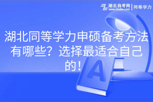 湖北同等學(xué)力申碩備考方法有哪些？選擇最適合自己的！