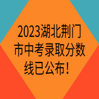 2023湖北荊門市中考錄取分?jǐn)?shù)線已公布！