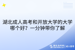 湖北成人高考和開放大學(xué)的大學(xué)哪個(gè)好？一分鐘帶你了解