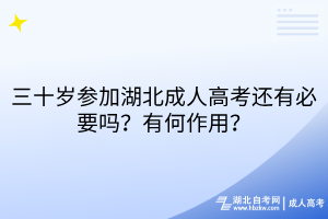 三十歲參加湖北成人高考還有必要嗎？有何作用？