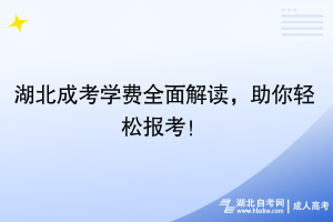 湖北成考學(xué)費(fèi)全面解讀，助你輕松報考！