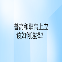 普高和職高上應(yīng)該如何選擇？