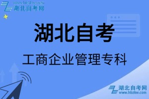 湖北自考工商企業(yè)管理?？茖I(yè)考試科目_課程學(xué)分設(shè)置_教材目錄一覽表