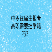 中職往屆生報考高職需要掛學籍嗎？