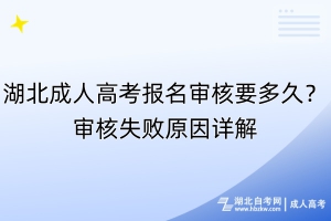 湖北成人高考報(bào)名審核要多久？審核失敗原因詳解