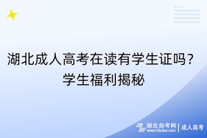 湖北成人高考在讀有學生證嗎？學生福利揭秘