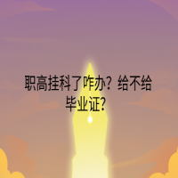 職高掛科了咋辦？給不給畢業(yè)證？