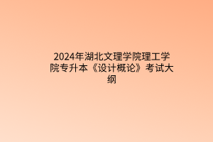 2024年湖北文理學院理工學院專升本《設計概論》考試大綱