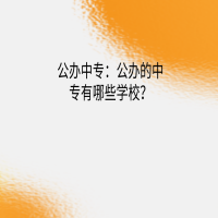 公辦中專：公辦的中專有哪些學(xué)校？