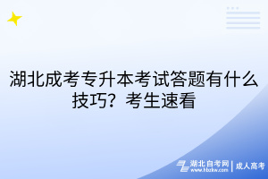 湖北成考專升本考試答題有什么技巧？考生速看