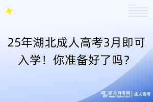 25年湖北成人高考3月即可入學(xué)！你準(zhǔn)備好了嗎？